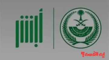 تحديثات أبشر السعودية الكبرى تتطلب إنهاء الخدمات اليوم قبل التوقف 2025